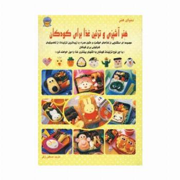 دنیای هنر آشپزی و تزئین غذا برای کودکان