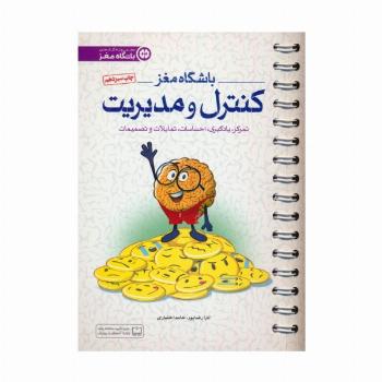 باشگاه مغز 4 (کنترل و مدیریت:تمرکز،یادگیری،احساسات،تمایلات و تصمیمات)