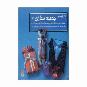 دنیای هنر جعبه سازی 4