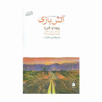 آتش بازی (مجموعه داستان)