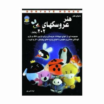 دنیای هنر عروسکهای202 (پولیش)