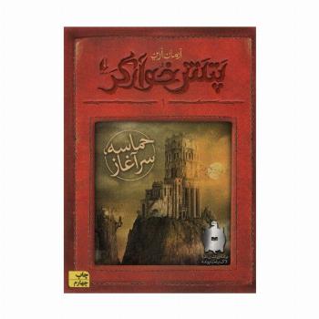 پتش خوآرگر 1:حماسه؛سرآغاز (رمان نوجوان132)