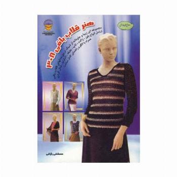 دنیای هنر قلاب بافی 308 (گلاسه)