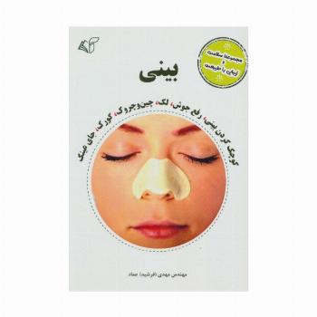 بینی (مجموعه سلامت و زیبایی با طبیعت)