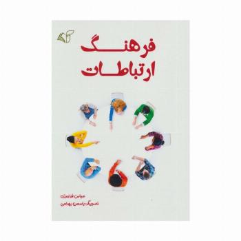 فرهنگ ارتباطات