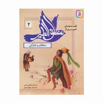 قصه های تصویری از منطق الطیر 2 (سلطان و خارکن)،(گلاسه)