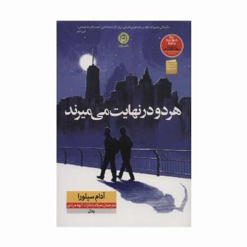 هر دو در نهایت می میرند