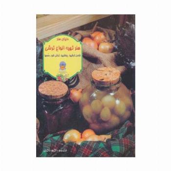 دنیای هنر تهیه انواع ترشی (گلاسه)