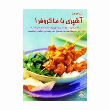 دنیای هنر آشپزی با ماکروفر 1 (گلاسه)