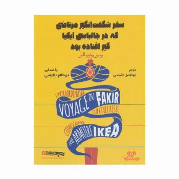 کتاب سخنگو سفر شگفت انگیز مرتاضی که در جالباسی آیکیا گیر افتاده بود (باقاب)