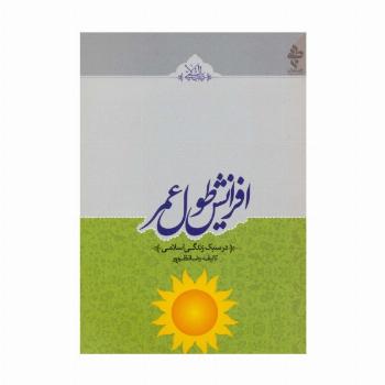 افزایش طول عمر (در سبک زندگی اسلامی)،(طب اسلامی)