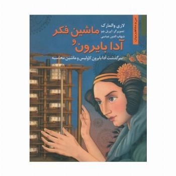 ماشین فکر و آدا بایرون:سرگذشت آدا بایرون لاولیس و ماشین محاسبه (من و مشاهیر جهان 7)