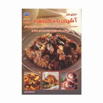 دنیای هنر آشپزی با ماکروفر 2