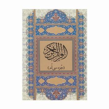 قرآن کریم (جز سی ام)،(گلاسه)