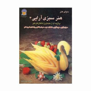 دنیای هنر سبزی آرایی 3