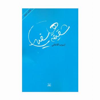 شقیقه های سفید (رمان ایرانی 1)