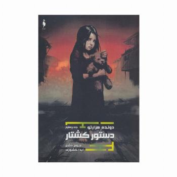 دستور کشتار (دونده هزارتو 4)