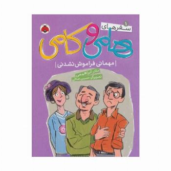 سفرهای هامی و کامی 1 (مهمانی فراموش نشدنی)