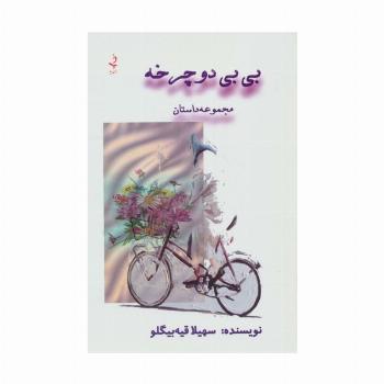 بی بی دوچرخه (مجموعه داستان)