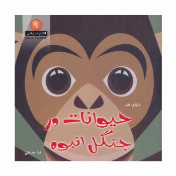 دنیای هنر حیوانات در جنگل انبوه (گلاسه)