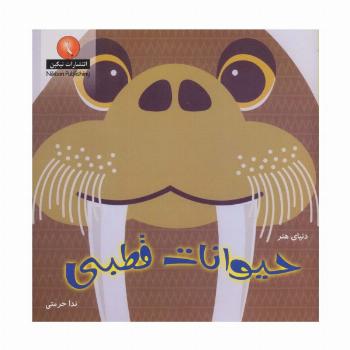 دنیای هنر حیوانات قطبی (گلاسه)