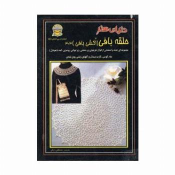 دنیای هنر حلقه بافی (اکشی بافی)303