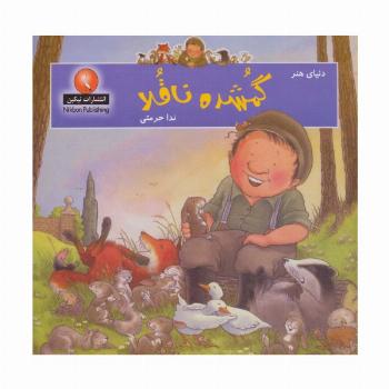 دنیای هنر گمشده ناقلا