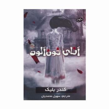 آنای خون آلود 1 (رمان ترسناک)
