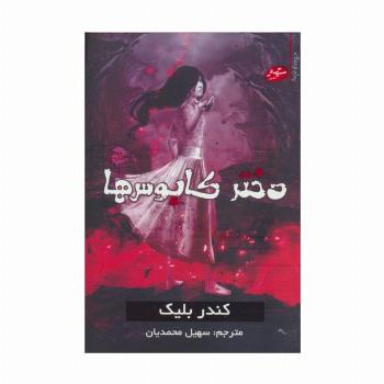دختر کابوس ها 2 (رمان ترسناک)