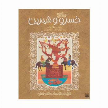 قصه خواندنی خسرو و شیرین (تازه هایی از ادبیات کهن ایران)
