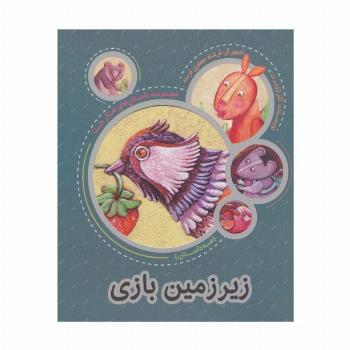 زیر زمین بازی (مجموعه داستان های شکر خدا:3 داستان)،(گلاسه)
