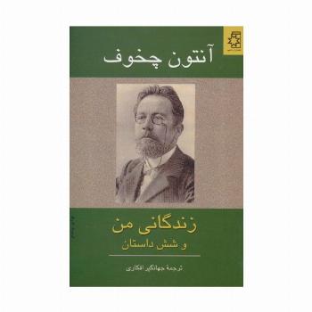 زندگانی من و شش داستان