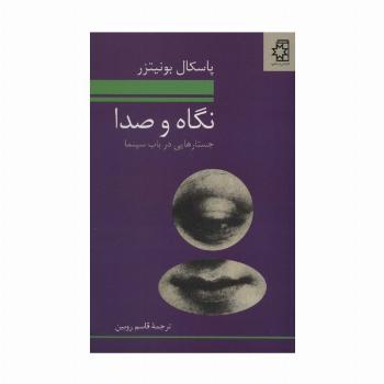 نگاه و صدا (جستارهایی در باب سینما)