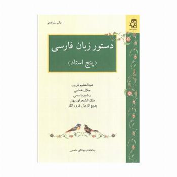 دستور زبان فارسی (پنج استاد:عبدالعظیم قریب،جلال همایی،رشید یاسمی،ملک الشعرای بهار،بدیع الزمان فر...)