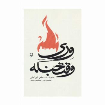 وری وقت جنگه (خاطرات شفاهی اکبر کمالی)