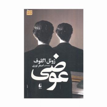 ادبیات امروز،رمان130 (عوضی)