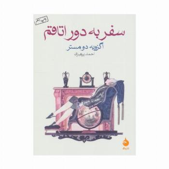 سفر به دور اتاقم