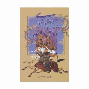 داستانهای شاهنامه (گشتاسب و اسکندر)
