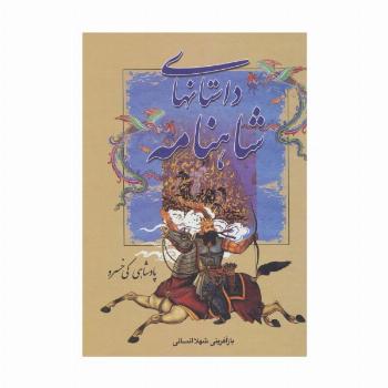 داستانهای شاهنامه (پادشاهی کی خسرو)