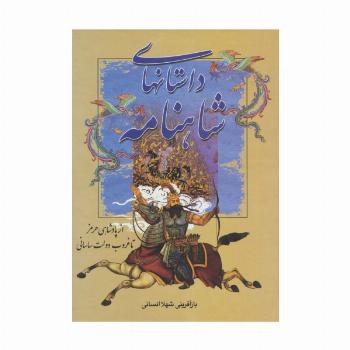 داستانهای شاهنامه (از پادشاهی هرمز تا غروب دولت ساسانی)
