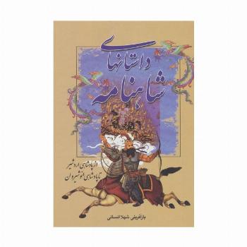 داستانهای شاهنامه (از پادشاهی اردشیر تا پادشاهی انوشیروان)
