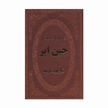 جین ایر (چرم،لب طلایی)