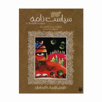 قصه های خواندنی سیاست نامه (خواجه نظام الملک)،(تازه هایی از ادبیات کهن ایران)