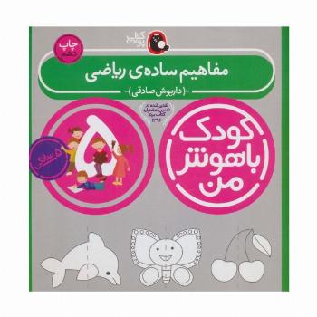 کودک باهوش من:5 سالگی (مفاهیم ساده ی ریاضی)