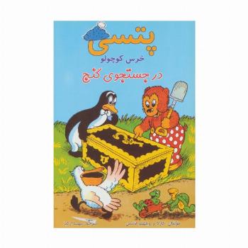 پتسی خرس کوچولو (در جستجوی گنج)،(گلاسه)