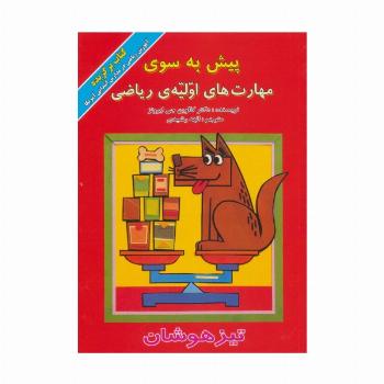 پیش به سوی مهارت های اولیه ی ریاضی (تیزهوشان)،(گلاسه)