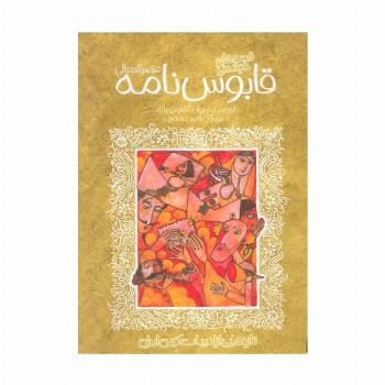 قصه های خواندنی قابوس نامه (عنصرالمعالی)،(تازه هایی از ادبیات کهن ایران)