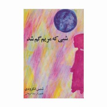 شبی که مریم گم شد