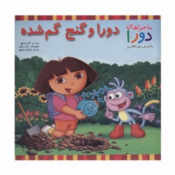 دورا و گنج گم شده (ماجراهای دورا و آموزش زبان انگلیسی)،(2زبانه)