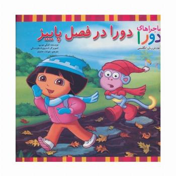 دورا در فصل پاییز (ماجراهای دورا و آموزش زبان انگلیسی)،(2زبانه)